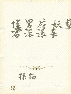 俊男府 妖孽夫君滚滚来