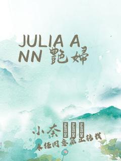 JULIA ANN 艳妇