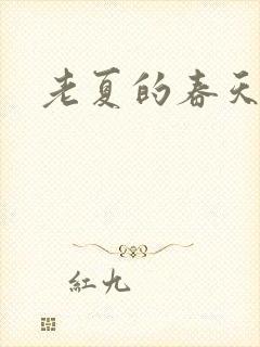 老夏的春天