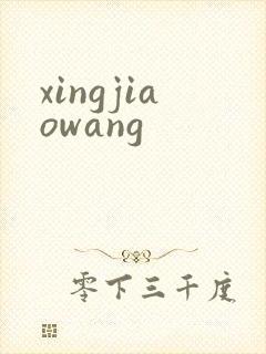 xingjiaowang