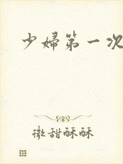 少妇第一次交换