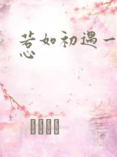 若如初遇一见倾心