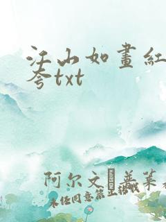 江山如画红颜堪夸txt