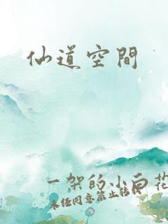 仙道空间