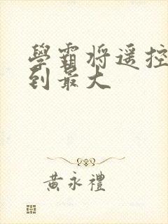 学霸将遥控器开到最大