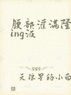 腹部灌满隆起jing液