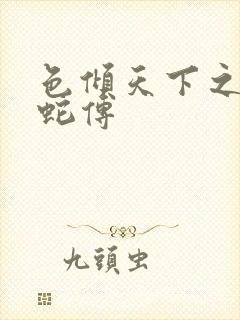 色倾天下之新白蛇传