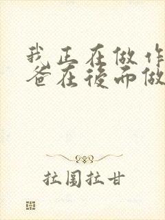 我正在做作业爸爸在后面做R