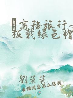 巜商务旅行女老板戴绿色帽的