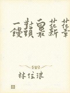 一对白花花的大馒头最新章节