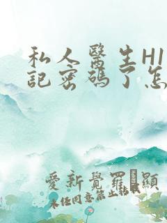 私人医生H1忘记密码了怎么办