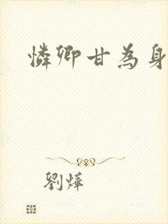 怜卿甘为身下奴