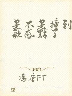 是不是撞到你的敏感点了