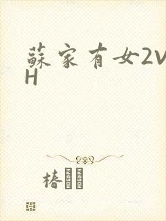 苏家有女2V2H