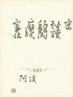 家庭的秘密全文在线阅读