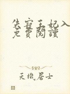 失宠王妃入君怀免费阅读