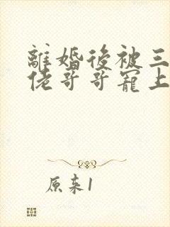 离婚后被三个大佬哥哥宠上天