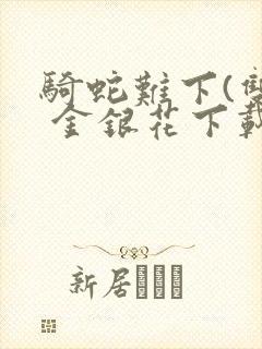 骑蛇难下(双) 金银花下载