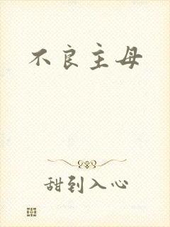 不良主母