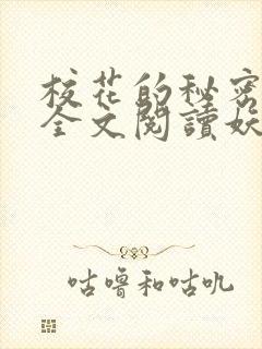 校花的秘密免费全文阅读妖夜宇