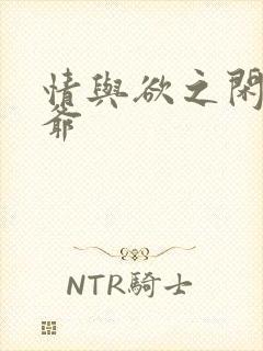 情与欲之闲散王爷