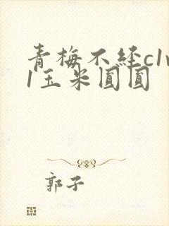 青梅不经c1v1玉米圆圆