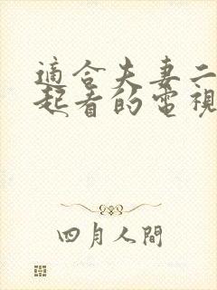 适合夫妻二人一起看的电视剧