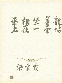 丞相坐着龙椅皇上在一旁站着