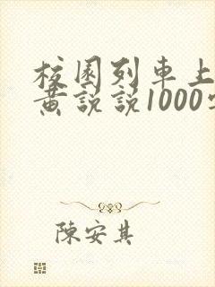 校园列车上的小黄说说1000字