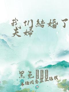 我们结婚了初恋夫妇