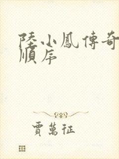 陆小凤传奇小说顺序