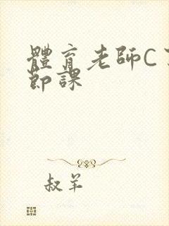 体育老师C了一节课