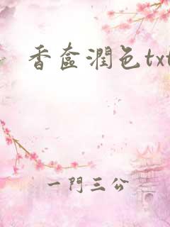 香奁润色txt