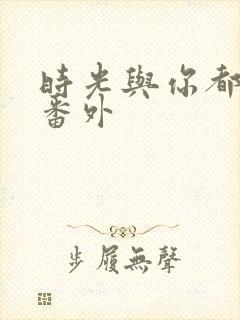 时光与你都很甜番外