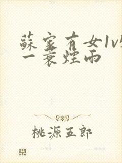 苏家有女1v5一蓑烟雨