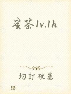 蜜茶1v.1h