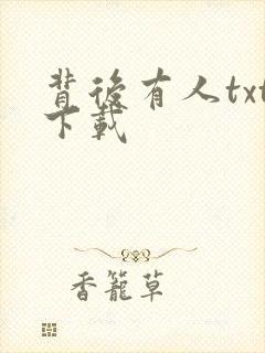 背后有人txt下载
