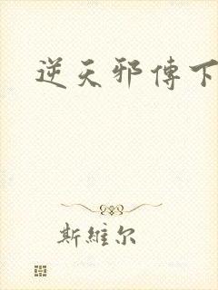 逆天邪传下载