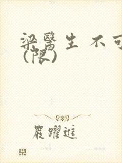 梁医生 不可以 (限)