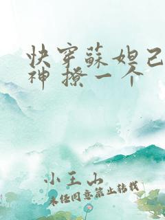 快穿苏妲己 男神 撩一个