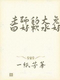 老师的大兔子好白好软水好多