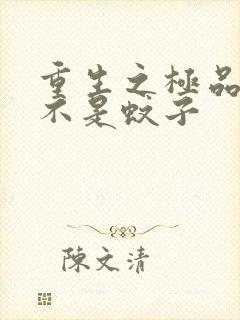 重生之极品公子不是蚊子