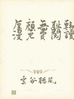 厚颜无耻韩国动漫免费阅读完整版