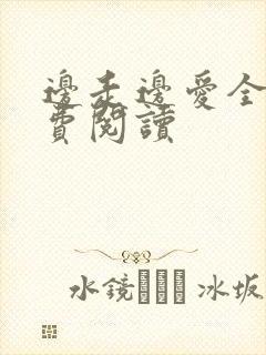 边走边爱全文免费阅读