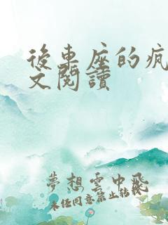 后车座的疯狂全文阅读