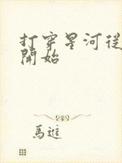 打穿星河从加点开始