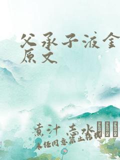 父承子液金银花原文