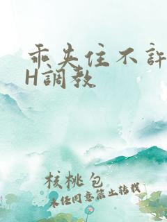 乖夹住不许喷潮H调教