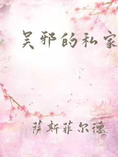 吴邪的私家笔记