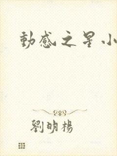 动感之星小蝶